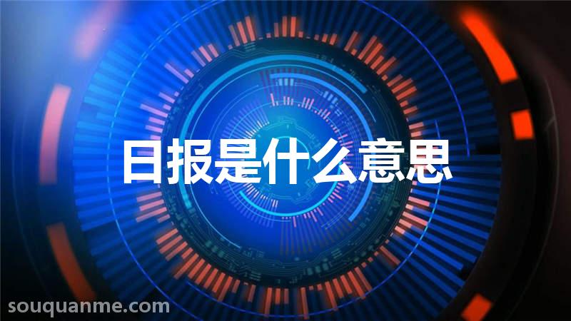 日报是什么意思 日报的读音拼音 日报的词语解释